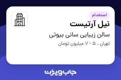 استخدام نیل آرتیست - خانم در سالن زیبایی سانی بیوتی