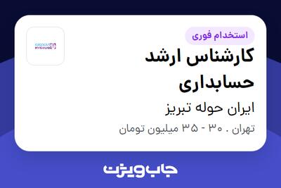 استخدام کارشناس ارشد حسابداری - خانم در ایران حوله تبریز