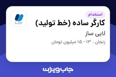 استخدام کارگر ساده (خط تولید) در لایی ساز