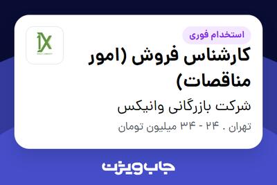 استخدام کارشناس فروش (امور مناقصات) در شرکت بازرگانی وانیکس
