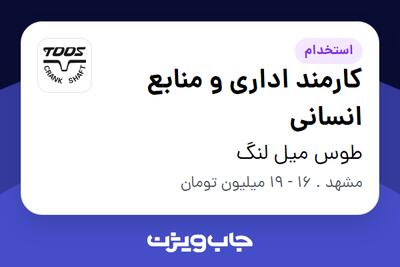 استخدام کارمند اداری و منابع انسانی - آقا در طوس میل لنگ