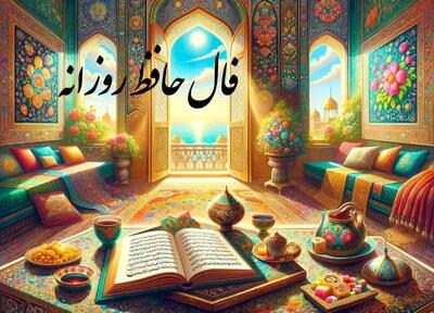 فال حافظ فردا پنجشنبه 4 اردیبهشت 1404 را اینجا بخوانید