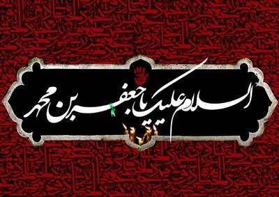 اهمیت صبر از نگاه امام جعفر صادق(ع)