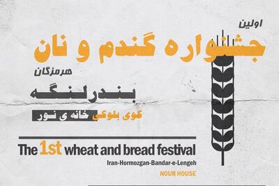 برگزاری نخستین جشنواره گندم و نان در بندرلنگه/ ۲۰ نوع نان و غذاهای سنتی به نمایش گذاشته‌ شد