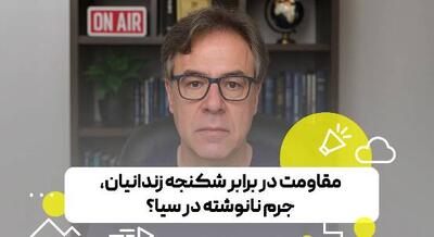 مقاومت در برابر شکنجه زندانیان، جرم نانوشته در سیا؟
