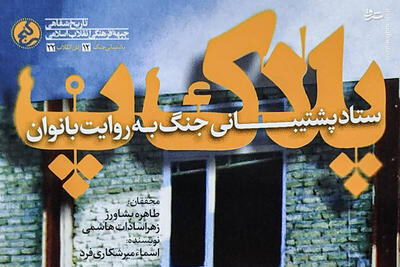 دسته‌گل زنان و موش‌هایی که در دیگ شربت افتادند!