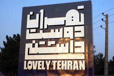 آیا تهران واقعا دوست‌داشتنی شده است؟