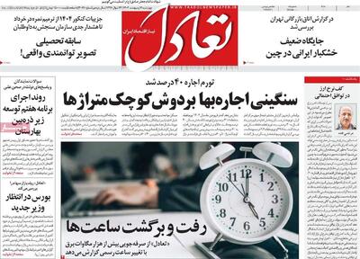 روزنامه‌های اقتصادی چهارشنبه سوم اردیبهشت ۱۴۰۴