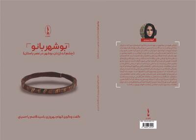 کتاب «بوشهربانو» منتشر شد