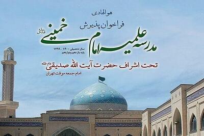 مدرسه علمیه امام خمینی (ره) استان تهران حوزه پیشتاز  کشور