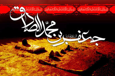 امام صادق (ع) مبارزی خستگی‌ناپذیر در جهاد تبیین بود