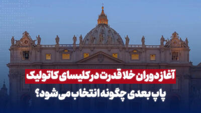 پاپ بعدی کلیسای کاتولیک چگونه انتخاب می‌شود؟