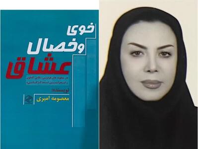 کتاب «خوی و خصال عشاق»منتشر شد