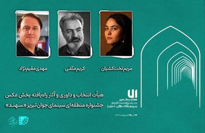 هیأت انتخاب و داوری و آثار راه‌یافته بخش عکس جشنواره «سهند» معرفی شدند