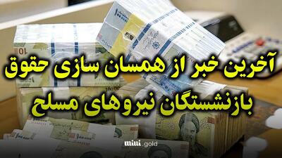 افزایش ۲۰ درصدی حقوق بازنشستگان نیروهای مسلح در ۱۴۰۴ / حقوق پایه به ۱۴ میلیون رسید، سقف دریافتی تا ۸۱ میلیون!