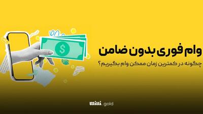 بانک هایی که وام بدون ضامن می دهند مشخص شدند ( اردیبهشت - 1404)