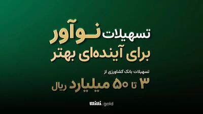شرایط پرداخت وام نوآور بانک کشاورزی اعلام شد