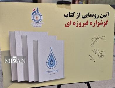 «گوشواره فیروزه‌ای» منتشر شد/ روایت زندگی بانوی شهید حج خونین سال ۶۶ در یک کتاب