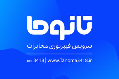 چرا دنبال‌کردن اینستاگرام تانوما برای کاربران اینترنت فیبرنوری ضروری است؟ - پایگاه خبری مدارا
