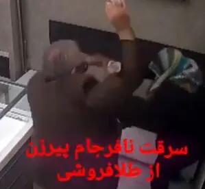 لحظه باورنکردنی و عجیب سرقت یک پیرزن از طلافروشی با اسپری فلفل و شوکر + ببینید