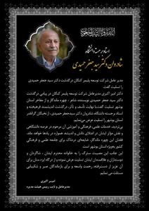 پیام تسلیت مدیرعامل شرکت توسعه پلیمر کنگان در پی درگذشت جعفر حمیدی