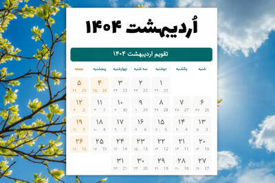 برنامه‌ریزی بهاری با تقویم اردیبهشت؛ تعطیلات دومین ماه سال 1404