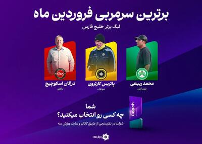 موفق‌ترین سرمربی لیگ در آغاز سال جدید - پارس فوتبال