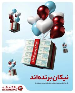 بیش از 10 هزار جایزه در جشنواره قرعه‌کشی حساب‌های قر‌ض‌الحسنه پس‌انداز سال ۱۴۰۴ بانک گردشگری
