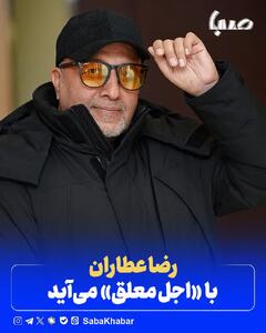 رضا عطاران با «اجل معلق» می‌آید