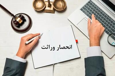 دریافت گواهی حصر وراثت آسان شد