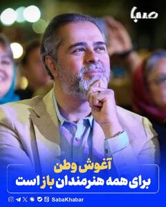 رئیس سازمان سینمایی: آغوش وطن برای همه هنرمندان باز است