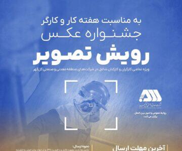 جشنواره عکس ”رویش تصویر“ ویژه کارگران و کارکنان منطقه معدنی گل‌گهر برگزار می‌شود