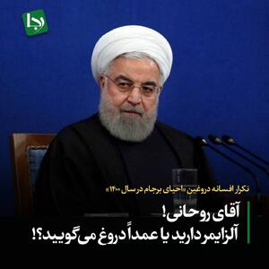 تکرار افسانه دروغین «احیای برجام در سال ۱۴۰۰» / آقای روحانی! آلزایمر دارید یا عمداً دروغ می‌گویید؟