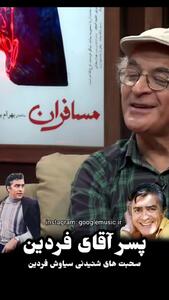 فیلم / پسر فردین : مادرم کلافه بود نذاشت منم مثل پدرم بازیگر شم ! / مردم زنگ می زدند مرتب خبر مرگ بابام رو به مادرم می دادند ! / کدام فیلم ها در خانه فردین ساخته شد !