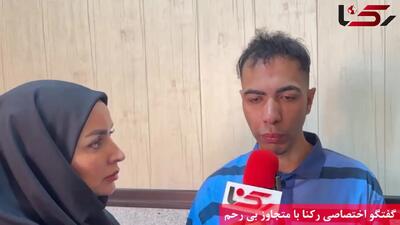 گفتگوی اختصاصی رکنا با متجاوز بی رحم / من مستحق اعدام هستم! + فیلم