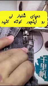 ساده ترین روش برای کوتاه کردن دمپای شلوار جین + فیلم