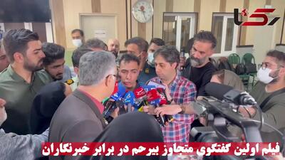 فیلم اولین گفتگوی متجاوز بیرحم در برابر خبرنگاران