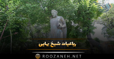 رباعیات شیخ بهایی / مجموعه دوبیتی ها و اشعار کوتاه شیخ بهایی