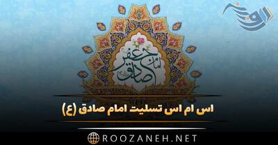 اس ام اس تسلیت امام صادق (ع) / پیامک شهادت امام جعفر صادق