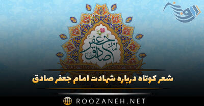 شعر کوتاه درباره شهادت امام جعفر صادق (گلچین اشعار جانسوز)