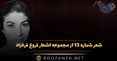شعر شماره ۱۳ از مجموعه اشعار فروغ فرخزاد؛ من از تو می مردم اما تو زندگانی من بودی