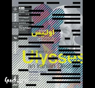 اکران مستند «افسانه اولیس: یک‌ سرگذشت ایرانی» | پایگاه خبری صبا