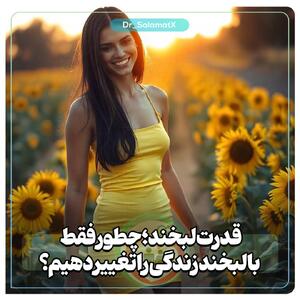 جادوی لبخند: چگونه یک لبخند ساده می‌تواند زندگی شما را دگرگون کند؟ - سبک ایده آل