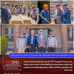 بازدید اعضای هیات مدیره شرکت تهیه و تولید مواد معدنی ایران از مجتمع سنگ‌آهن سنگان