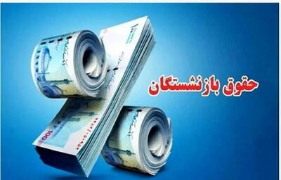 رسمی؛ بارگذاری احکام حقوقی جدید بازنشستگان کشوری و آموزش و پرورش | واریز معوقات بازنشستگان کشوری و فرهنگیان از این تاریخ در اردیبهشت ۱۴۰۴ پرداخت می‌شود