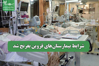 شرایط بیمارستان‌های قزوین بغرنج شد