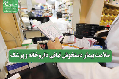 سلامت بیمار دستخوش تبانی داروخانه و پزشک