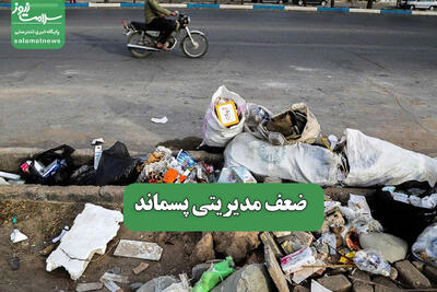 ضعف مدیریتی پسماند
