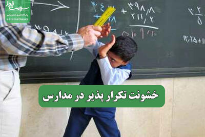 خشونت تکرار پذیر در مدارس