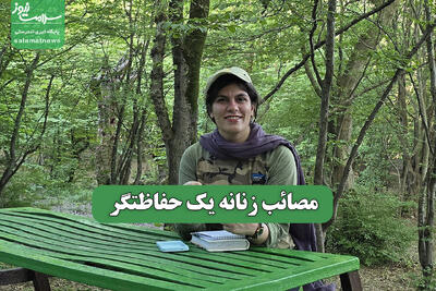 مصائب زنانه یک حفاظتگر